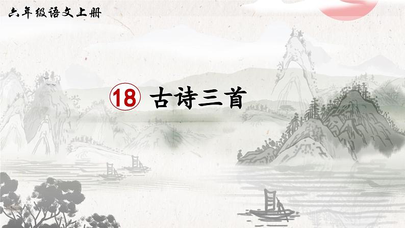 《浪淘沙（其一）》精品课件第1页