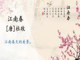 六上《古诗三首》优选课件（第二课时 江南春）