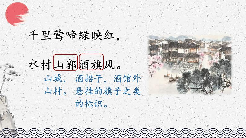 六上《古诗三首》优选课件（第二课时 江南春）第7页