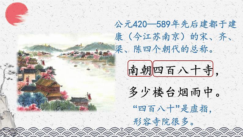 六上《古诗三首》优选课件（第二课时 江南春）第8页