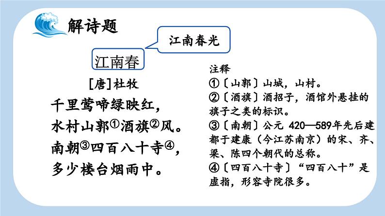 六上《古诗三首》新课标课件（第二课时 江南春）第4页