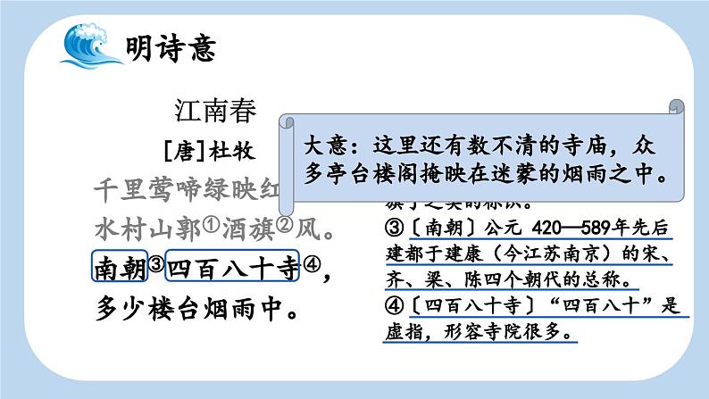 六上《古诗三首》新课标课件（第二课时 江南春）第6页