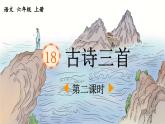 六上《古诗三首》优质课件（第二课时 江南春）