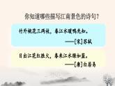 六上《古诗三首》优质课件（第二课时 江南春）