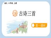 六上《古诗三首》新课标课件（第一课时 浪淘沙）