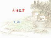 六上《古诗三首》名师课件（第一课时 浪淘沙）
