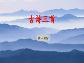 六上《古诗三首》优秀课件（第一课时 浪淘沙）
