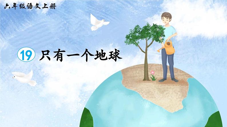 《只有一个地球》精品课件（第二课时）第1页