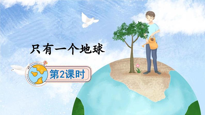 《只有一个地球》精选课件（第二课时）第1页