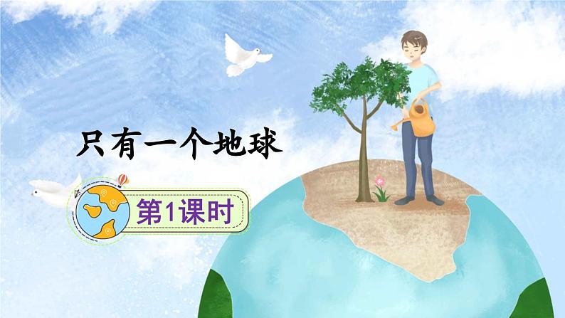 《只有一个地球》精选课件（第一课时）第2页