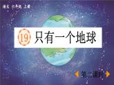 《只有一个地球》优质课件（第二课时）