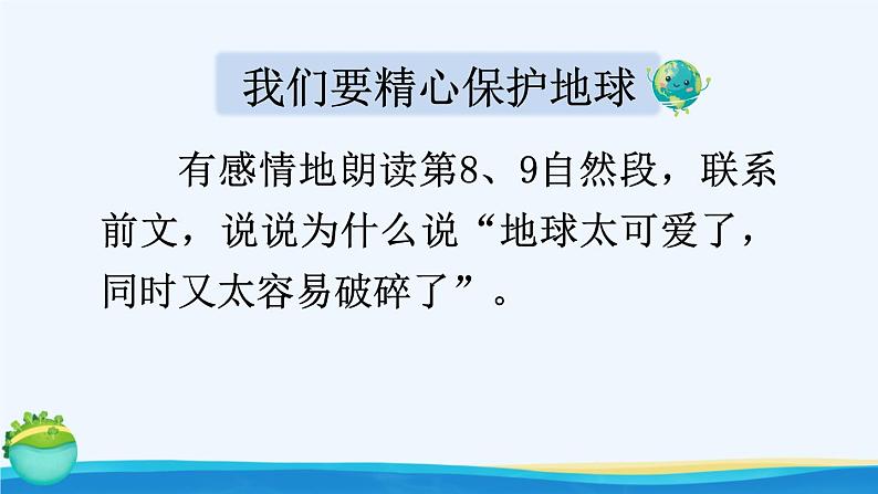 《只有一个地球》优质课件（第二课时）第6页