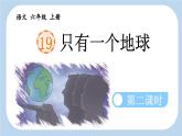 《只有一个地球》新课标课件（第二课时）
