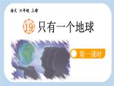 《只有一个地球》新课标课件（第一课时）