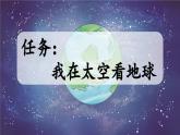 《只有一个地球》新课标课件（第一课时）