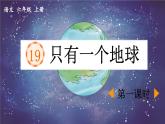 《只有一个地球》优质课件（第一课时）