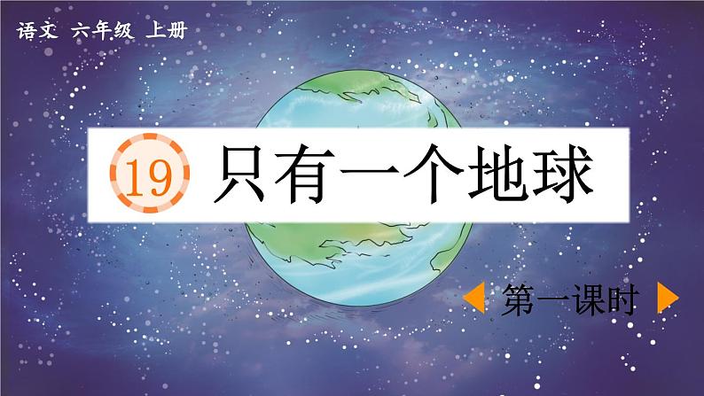 《只有一个地球》优质课件（第一课时）第1页