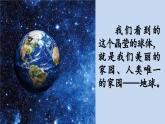 《只有一个地球》优质课件（第一课时）