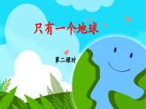 《只有一个地球》课件（第二课时）