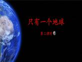 《只有一个地球》名师课件（第二课时）