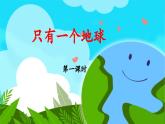 《只有一个地球》课件（第一课时）