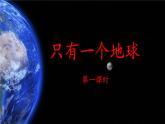 《只有一个地球》名师课件（第一课时）