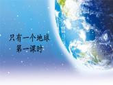 《只有一个地球》优选课件（第一课时）