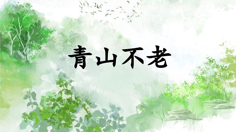 《青山不老》精选课件02