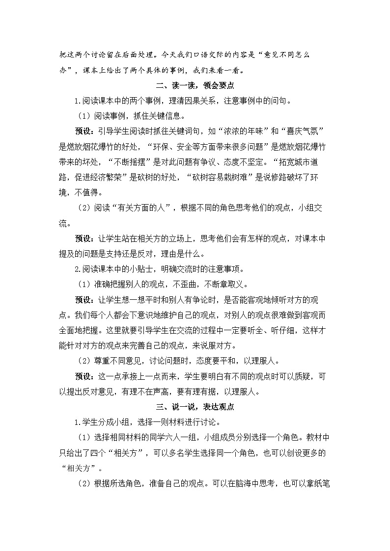 《口语交际：意见不同怎么办》精品教案02