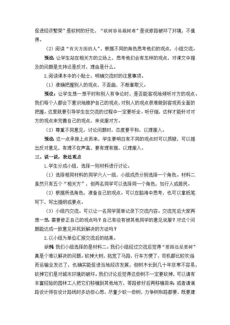 《口语交际：意见不同怎么办》精选教案03