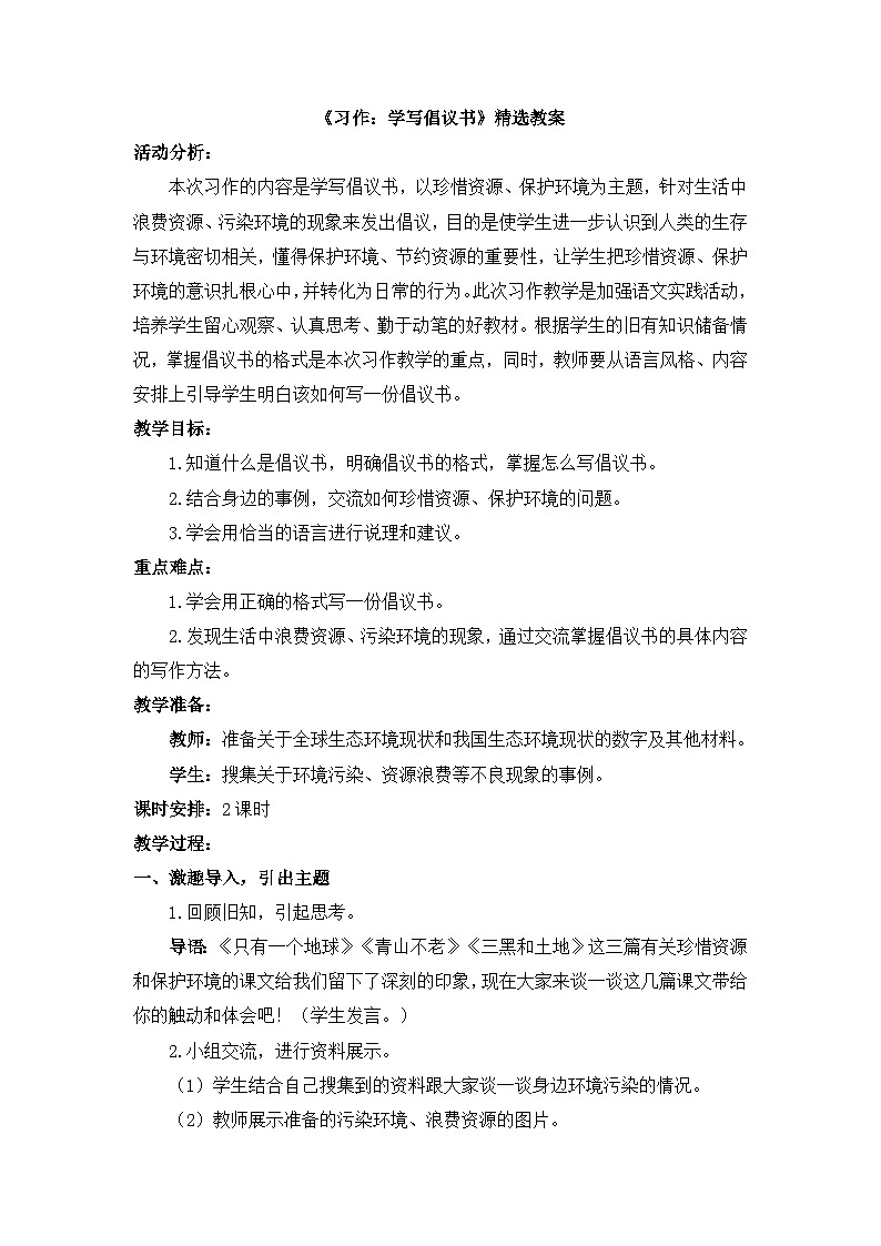 《习作：学写倡议书》精选教案第1页