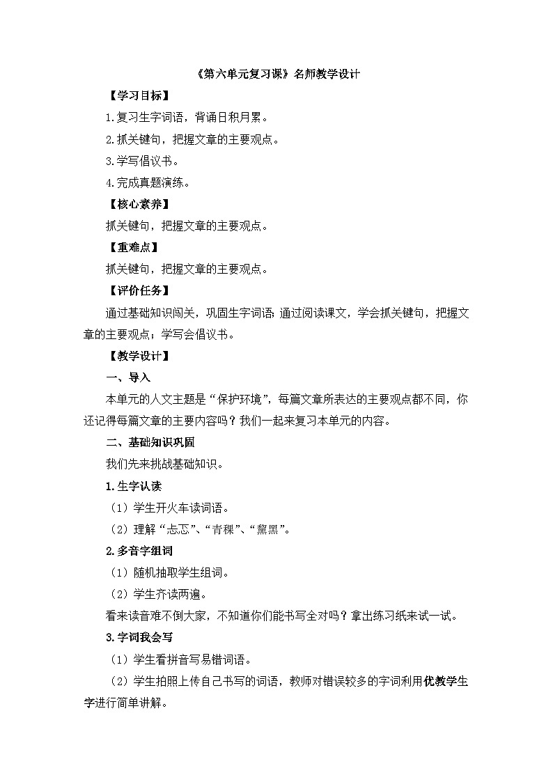 六上语文《第六单元复习课》名师教学设计第1页