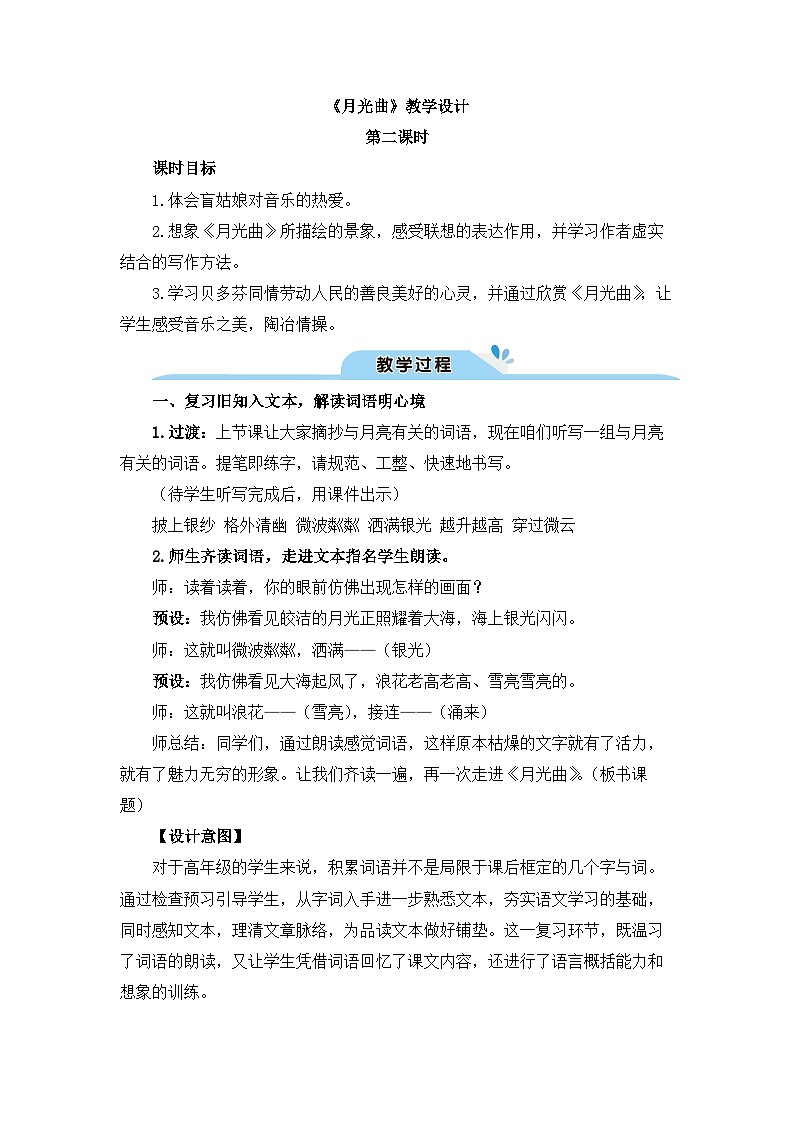 《月光曲》教学设计（第二课时）01