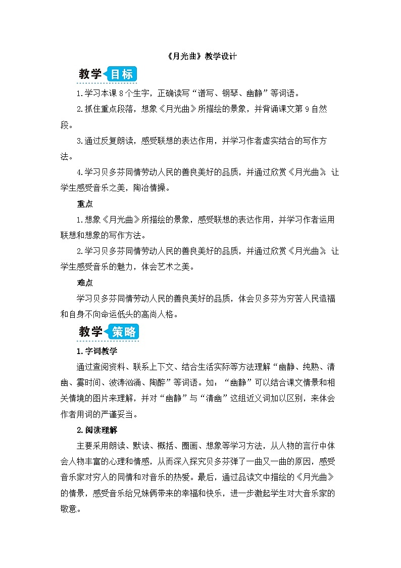 《月光曲》教学设计（第一课时）01