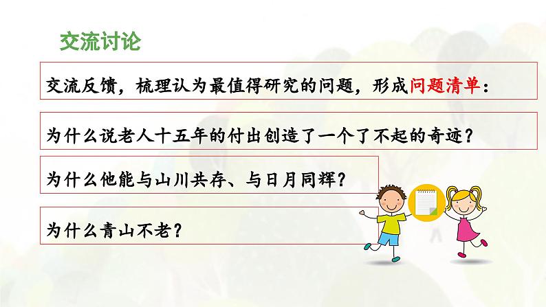 《青山不老》课件第7页