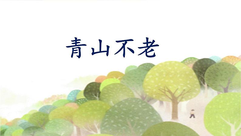 《青山不老》名师课件第1页