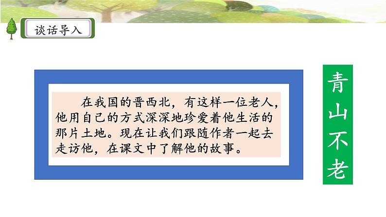 《青山不老》名师课件第3页