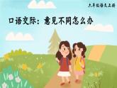 《口语交际：意见不同怎么办》精品课件