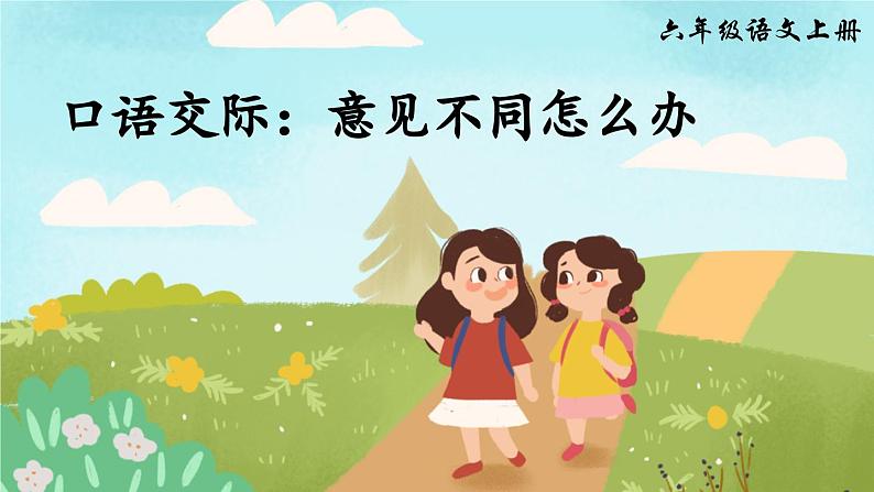 《口语交际：意见不同怎么办》精品课件第1页