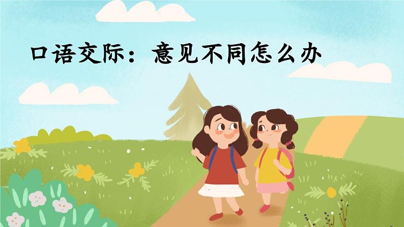 《口语交际：意见不同怎么办》精选课件01