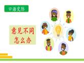 《口语交际：意见不同怎么办》参考课件