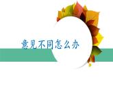 《口语交际：意见不同怎么办》名师课件