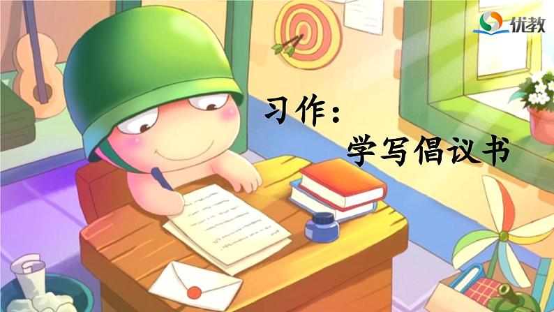 《习作：学写倡议书》精选课件第1页