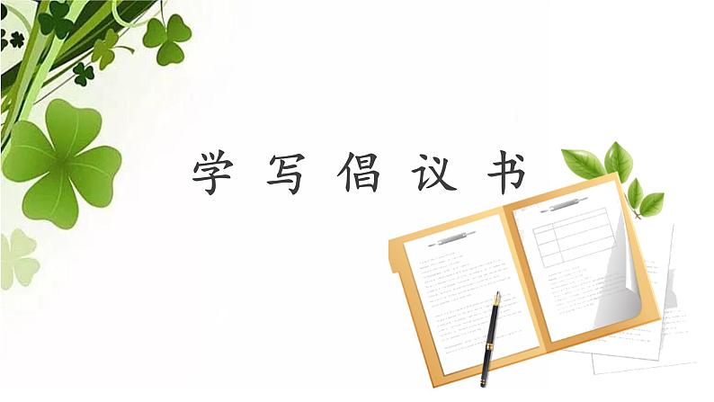 《习作：学写倡议书》名师课件第1页