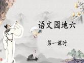 六上《语文园地六》优选课件（第一课时）