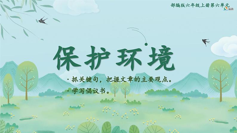 六上语文《第六单元复习》名师教学课件第1页