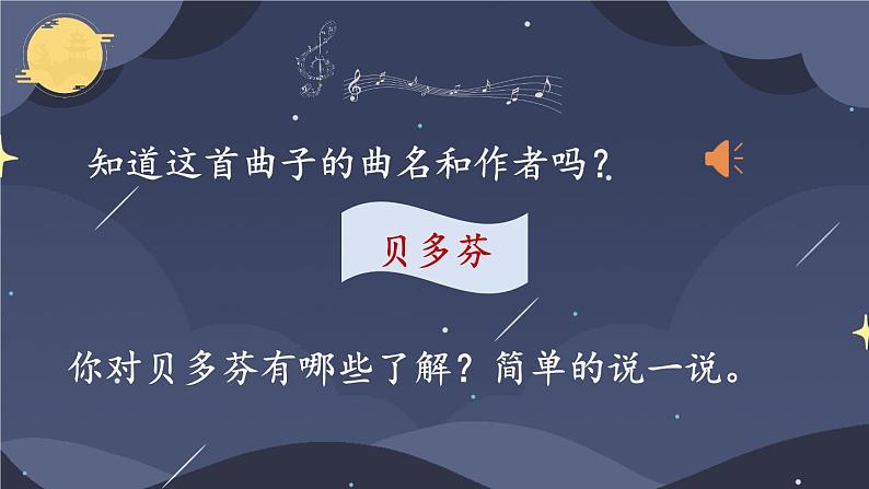 《月光曲》教学课件（第一课时）第1页