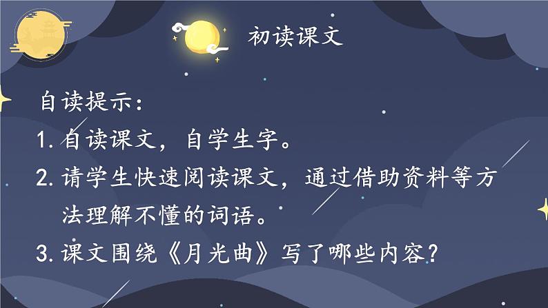 《月光曲》教学课件（第一课时）第4页