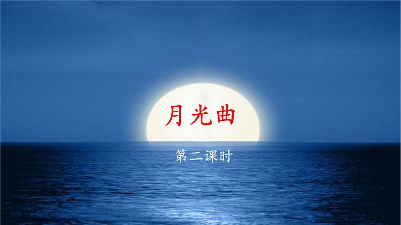 《月光曲》名师课件（第二课时）第1页