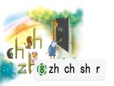 2024年秋一年级上册8 zh ch sh r 课件